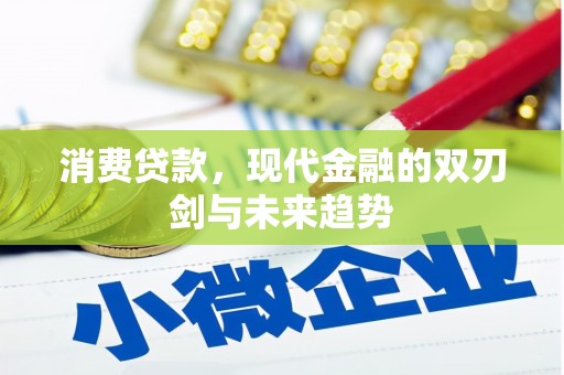 涿鹿消费贷款，现代金融的双刃剑与未来趋势