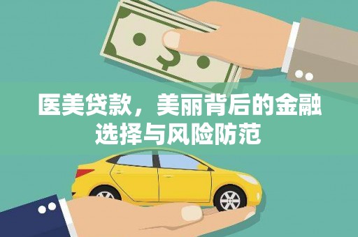 林园医美贷款，美丽背后的金融选择与风险防范