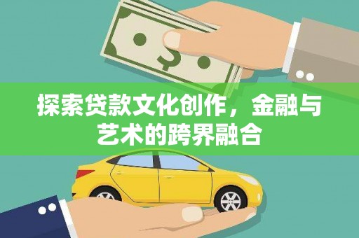 岱山探索贷款文化创作，金融与艺术的跨界融合