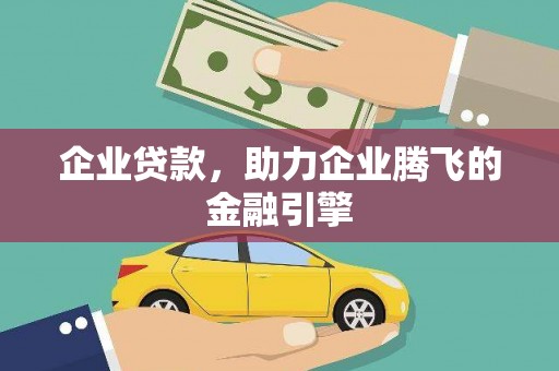 灵武企业贷款，助力企业腾飞的金融引擎