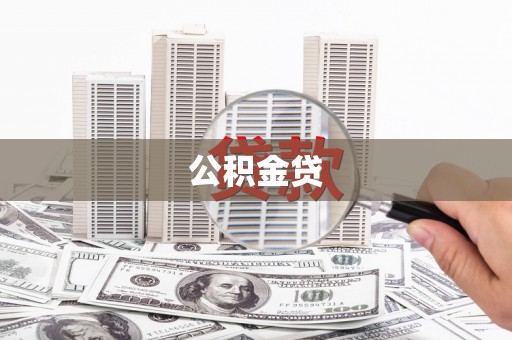 田林公积金贷