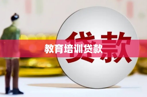 邵东教育培训贷款
