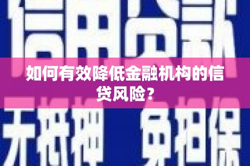 宁波如何有效降低金融机构的信贷风险？