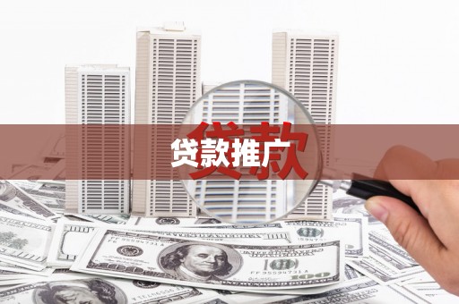 铁西贷款推广