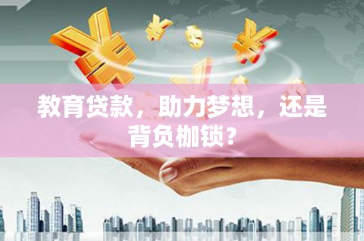 伊通教育贷款，助力梦想，还是背负枷锁？