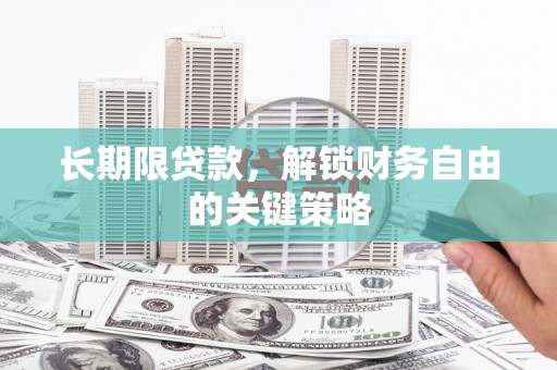 君山长期限贷款，解锁财务自由的关键策略