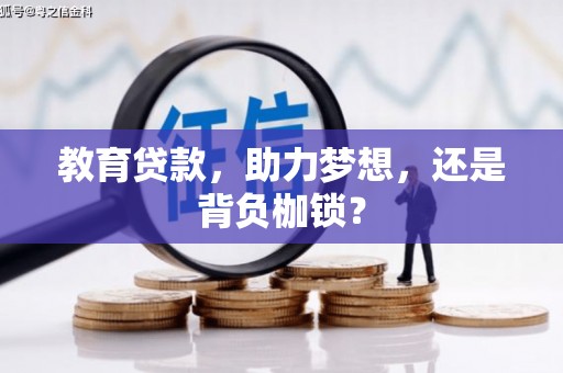 碌曲教育贷款，助力梦想，还是背负枷锁？