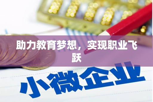 孟津助力教育梦想，实现职业飞跃