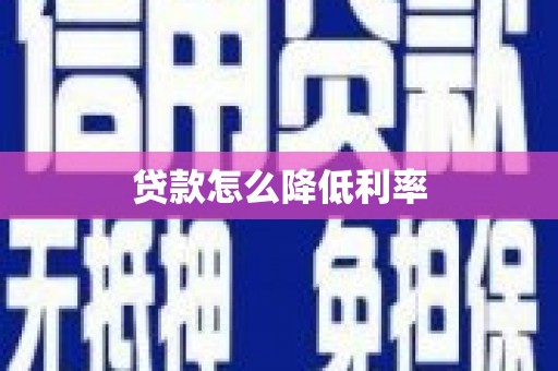 石家庄贷款怎么降低利率