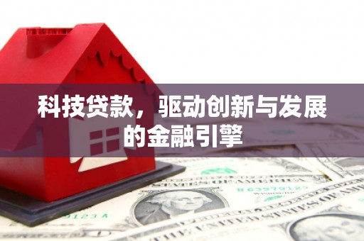 港北科技贷款，驱动创新与发展的金融引擎