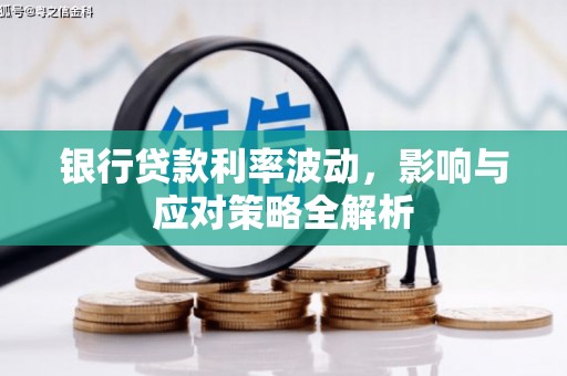 竹崎银行贷款利率波动，影响与应对策略全解析