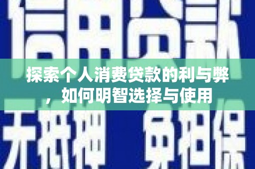 建瓯探索个人消费贷款的利与弊，如何明智选择与使用