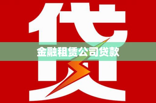 武侯金融租赁公司贷款
