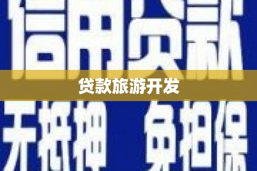 大堂贷款旅游开发