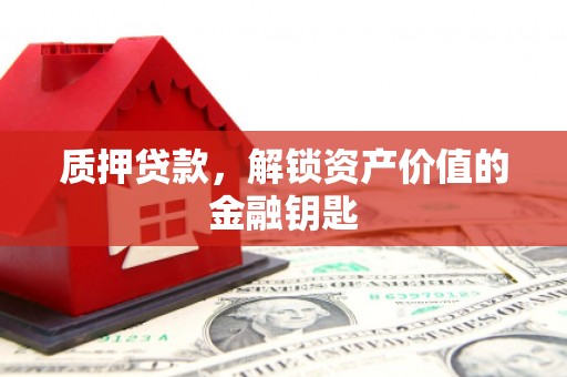五桂山质押贷款，解锁资产价值的金融钥匙