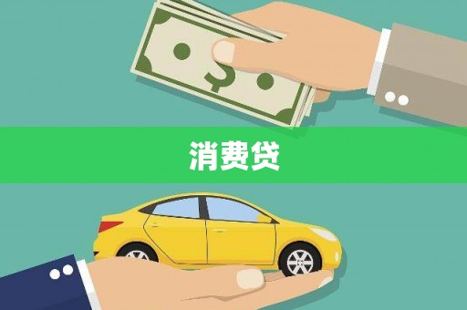 开阳消费贷