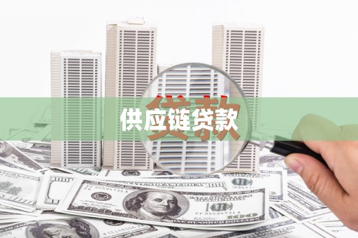 咸丰供应链贷款