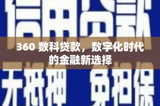 沂源360 数科贷款，数字化时代的金融新选择