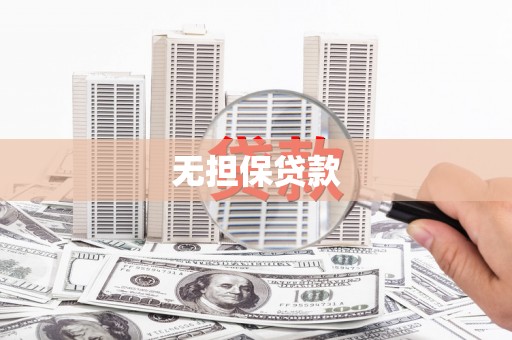 佳冬无担保贷款