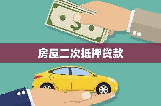古镇房屋二次抵押贷款