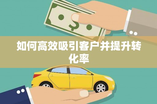贡井如何高效吸引客户并提升转化率