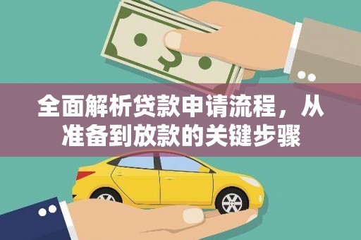 大林全面解析贷款申请流程，从准备到放款的关键步骤