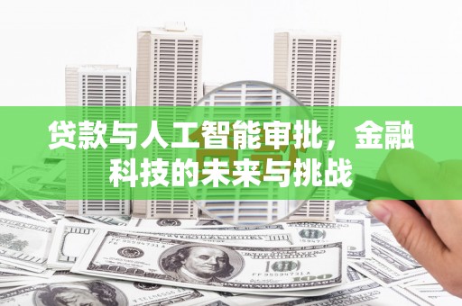 嘉祥贷款与人工智能审批，金融科技的未来与挑战