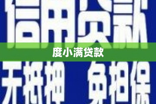 邓州度小满贷款