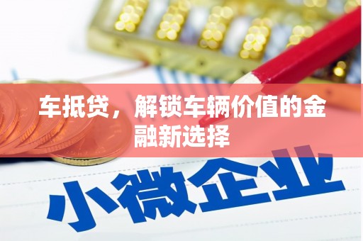平泉车抵贷，解锁车辆价值的金融新选择