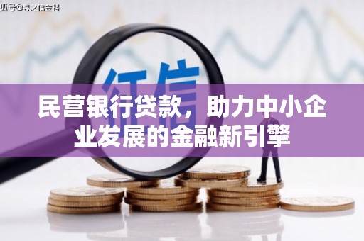杭州民营银行贷款，助力中小企业发展的金融新引擎