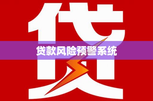 江海贷款风险预警系统
