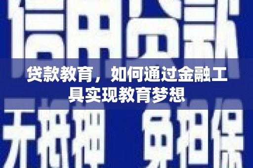 安仁贷款教育，如何通过金融工具实现教育梦想