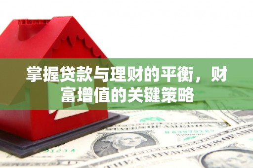 邯山掌握贷款与理财的平衡，财富增值的关键策略