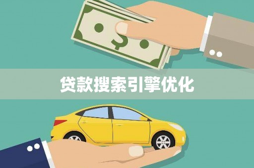 凤县贷款搜索引擎优化