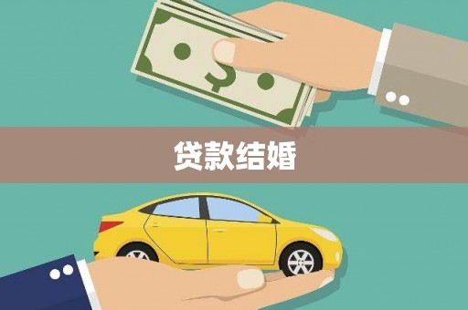 历城贷款结婚