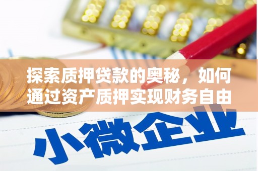 太和探索质押贷款的奥秘，如何通过资产质押实现财务自由