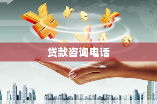 得荣贷款咨询电话