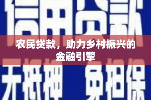 濮阳农民贷款，助力乡村振兴的金融引擎