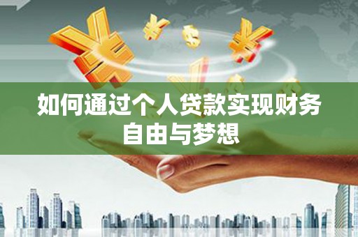 鹤岗如何通过个人贷款实现财务自由与梦想