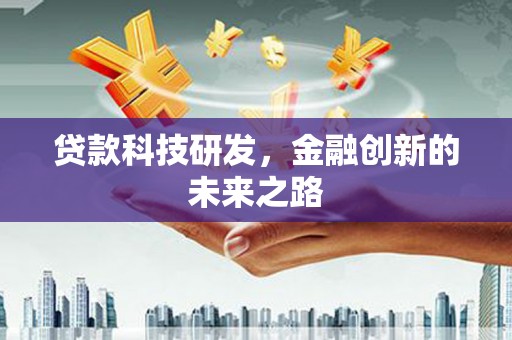 芦竹贷款科技研发，金融创新的未来之路