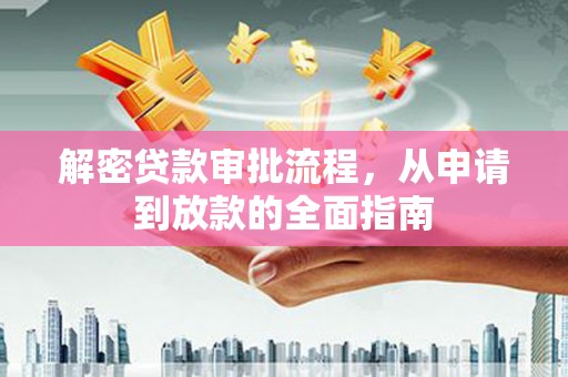 万里解密贷款审批流程，从申请到放款的全面指南