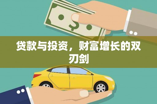 南岳贷款与投资，财富增长的双刃剑