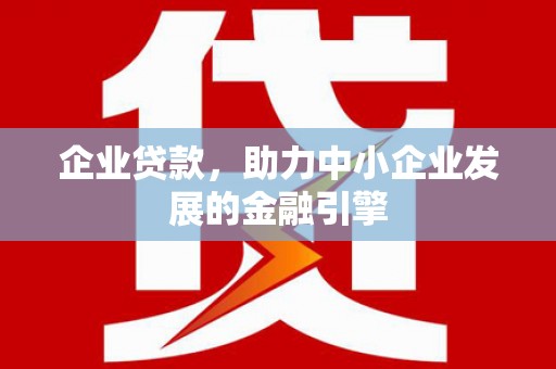 丹徒企业贷款，助力中小企业发展的金融引擎