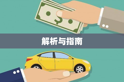 西夏解析与指南