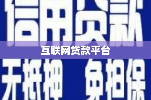 云岩互联网贷款平台