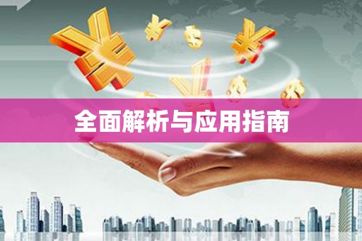 泰安全面解析与应用指南