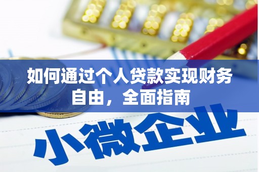 燕巢如何通过个人贷款实现财务自由，全面指南