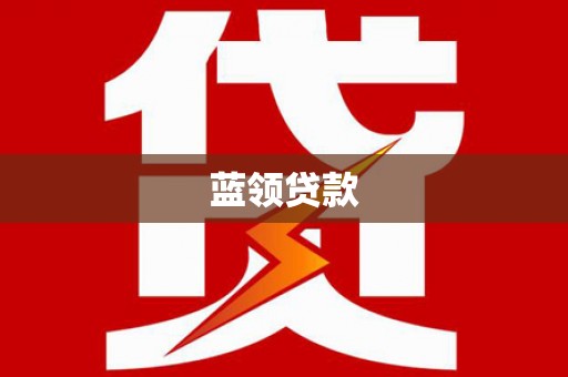 左镇蓝领贷款