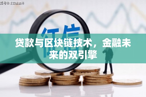 全州贷款与区块链技术，金融未来的双引擎