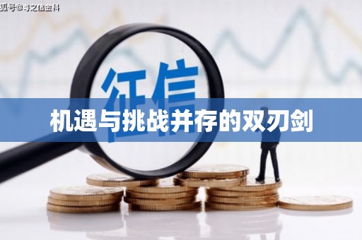 阳信机遇与挑战并存的双刃剑